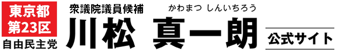 川松真一朗 ・町田市｜衆議院議員候補［自民党公認］