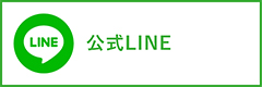 公式LINEアイコン