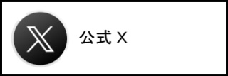 公式Twitter
